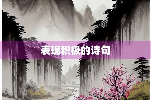 表现积极的诗句 表现积极的诗句