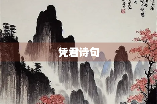 凭君诗句