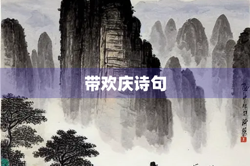 带欢庆诗句 带欢庆诗句