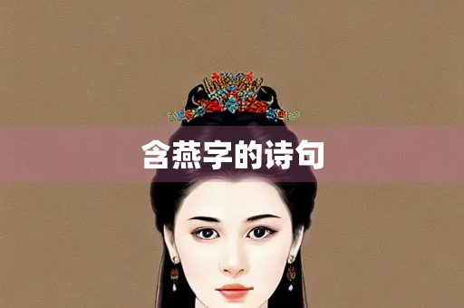 含燕字的诗句
