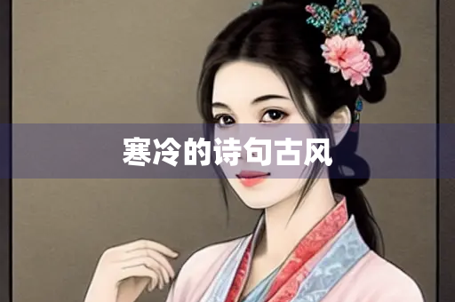 寒冷的诗句古风