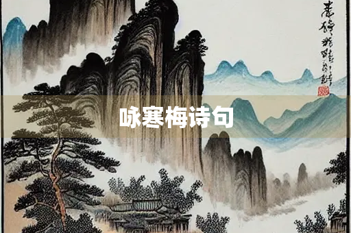 咏寒梅诗句