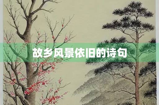 故乡风景依旧的诗句