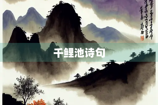 千鲤池诗句