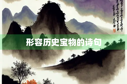 形容历史宝物的诗句