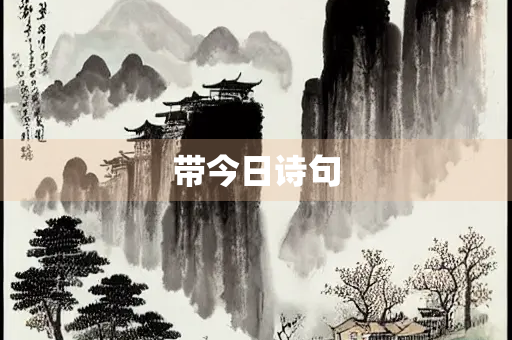 带今日诗句