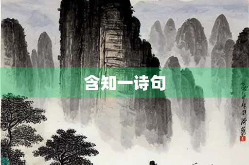 含知一诗句