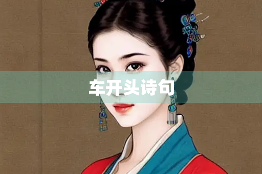 车开头诗句