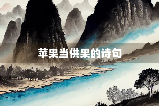 苹果当供果的诗句