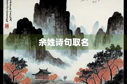 余姓诗句取名 余姓诗句取名