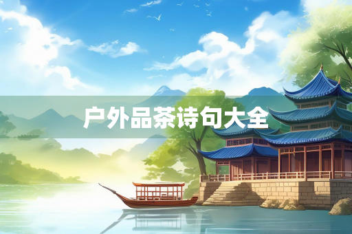 户外品茶诗句大全 户外品茶诗句大全