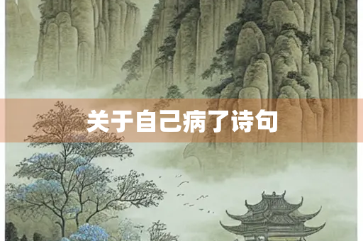 关于自己病了诗句