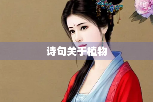 诗句关于植物