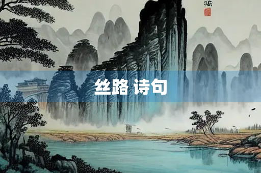 丝路 诗句