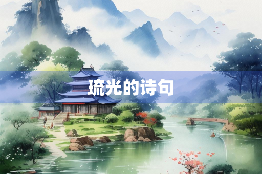琉光的诗句 琉光的诗句