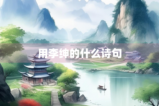 用李绅的什么诗句