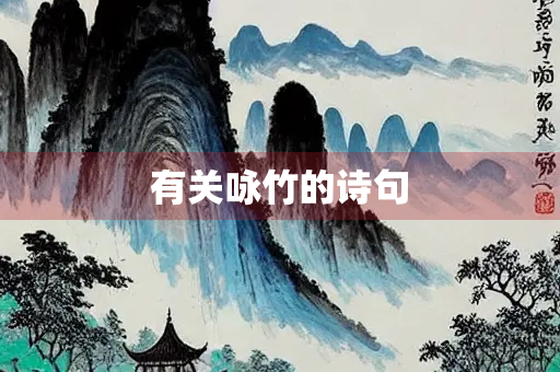 有关咏竹的诗句