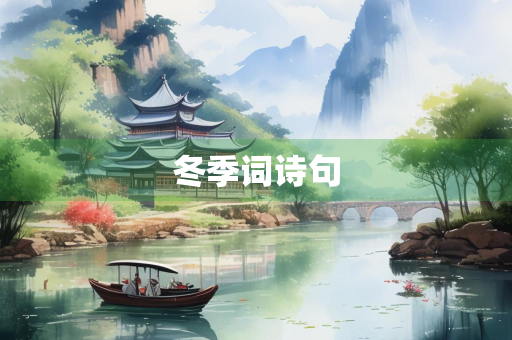 冬季词诗句
