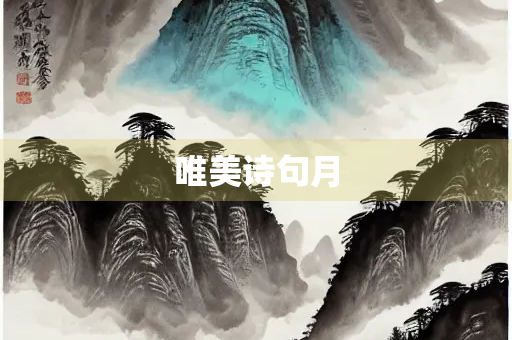 唯美诗句月