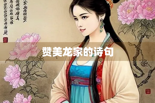 赞美龙家的诗句