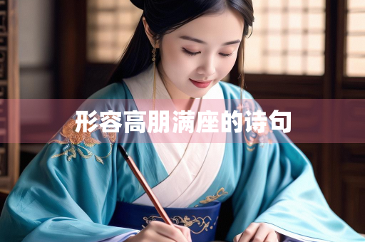 形容高朋满座的诗句