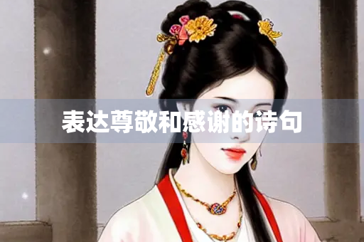 表达尊敬和感谢的诗句