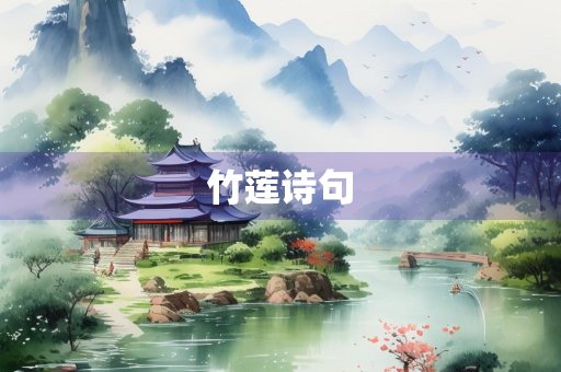 竹莲诗句 竹莲诗句