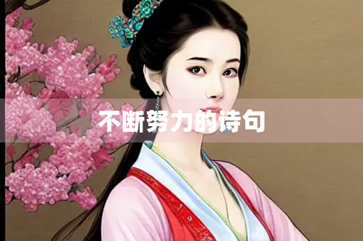 不断努力的诗句 不断努力的诗句