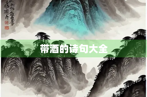 带酒的诗句大全