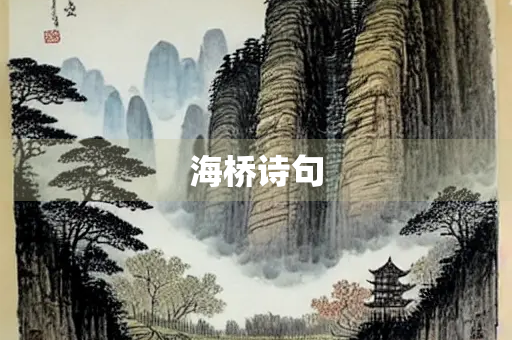 海桥诗句