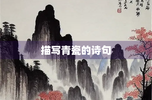 描写青瓷的诗句