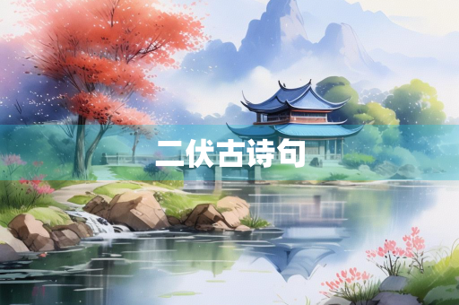 二伏古诗句