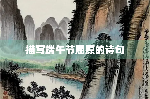 描写端午节屈原的诗句 描写端午节屈原的诗句