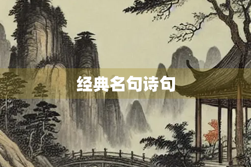 经典名句诗句