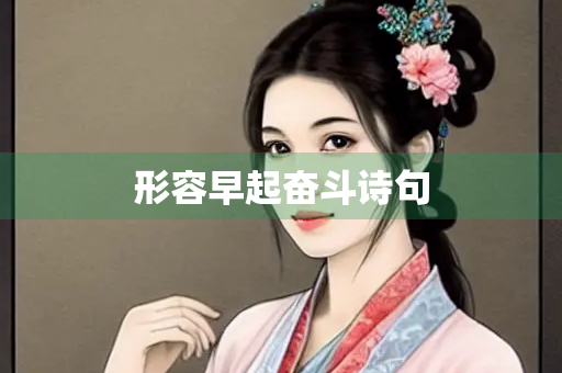 形容早起奋斗诗句