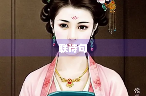 联诗句