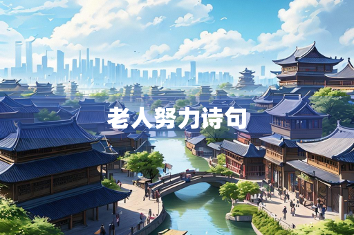 老人努力诗句