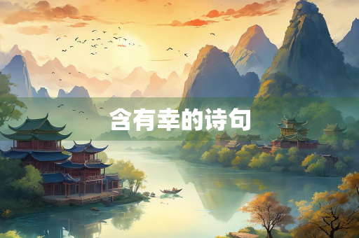 含有幸的诗句 含有幸的诗句