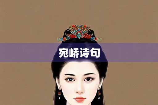 宛峤诗句