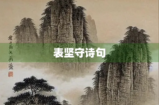 表坚守诗句