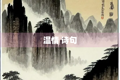 温情 诗句 温情 诗句
