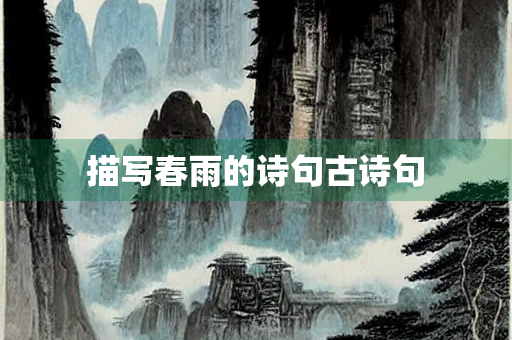 描写春雨的诗句古诗句