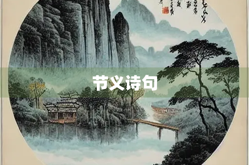 节义诗句
