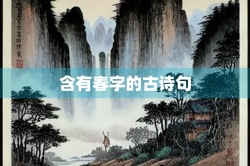 含有春字的古诗句