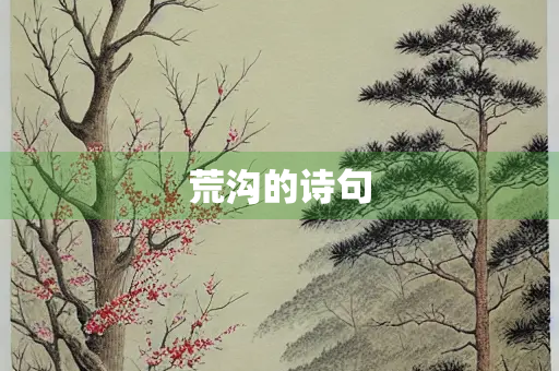 荒沟的诗句