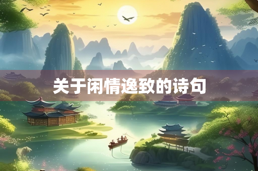 关于闲情逸致的诗句 关于闲情逸致的诗句