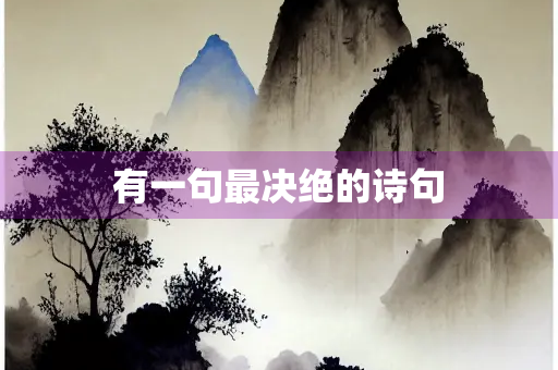 有一句最决绝的诗句