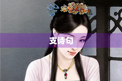支诗句
