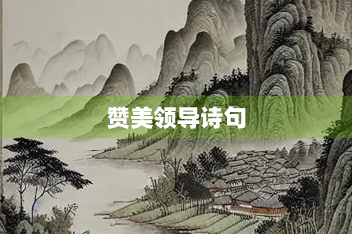 赞美领导诗句