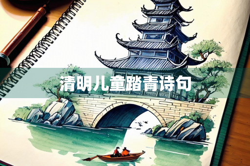 清明儿童踏青诗句